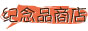 纪念品商店