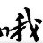 郭七锅